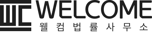 웰컴법률사무소